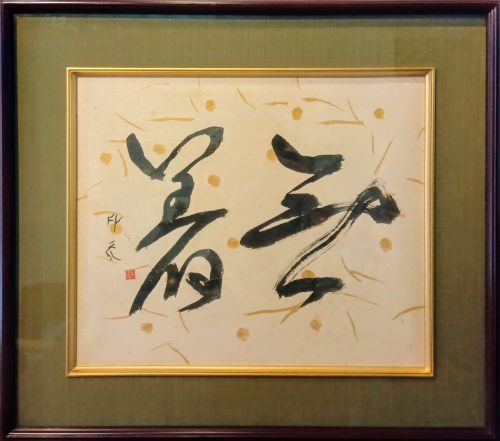 堂本印象-無着